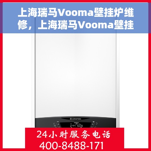 上海瑞马Vooma壁挂炉维修，上海瑞马Vooma壁挂炉专业维修与保养服务