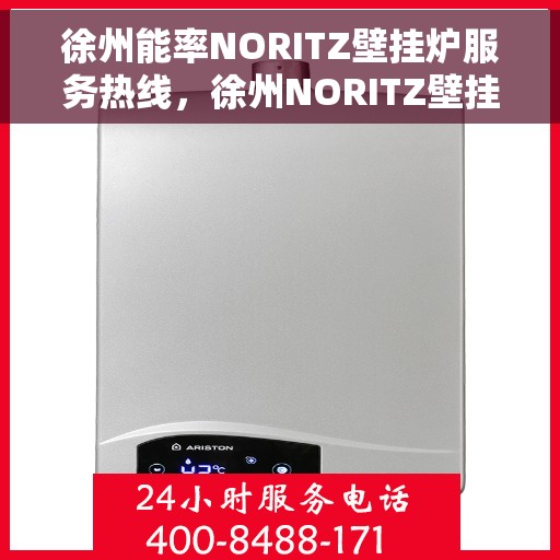徐州能率NORITZ壁挂炉服务热线，徐州NORITZ壁挂炉服务热线，专业解决能效问题，贴心服务温暖您的家