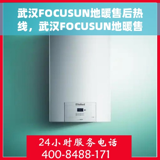 武汉FOCUSUN地暖售后热线，武汉FOCUSUN地暖售后服务热线，专业解决您的地暖问题