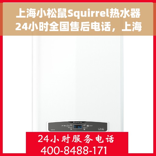 上海小松鼠Squirrel热水器24小时全国售后电话，上海小松鼠Squirrel热水器全天候全国售后热线电话服务保障