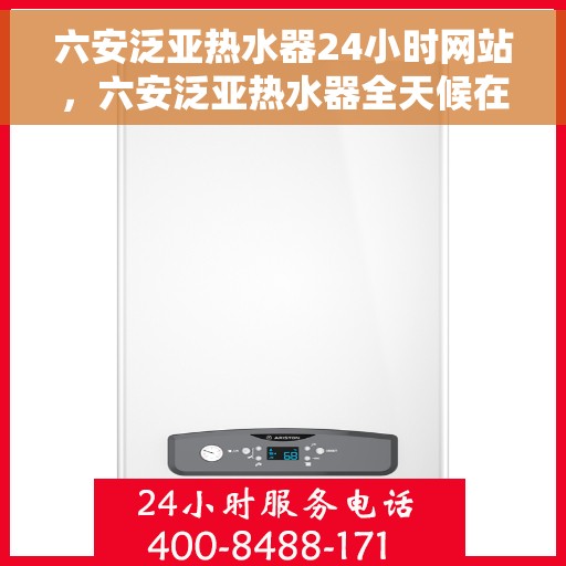 六安泛亚热水器24小时网站，六安泛亚热水器全天候在线服务网站