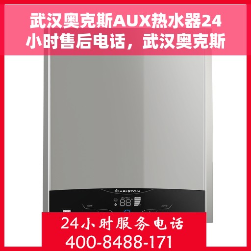 武汉奥克斯AUX热水器24小时售后电话，武汉奥克斯AUX热水器全天候售后热线，专业维修，24小时无忧服务