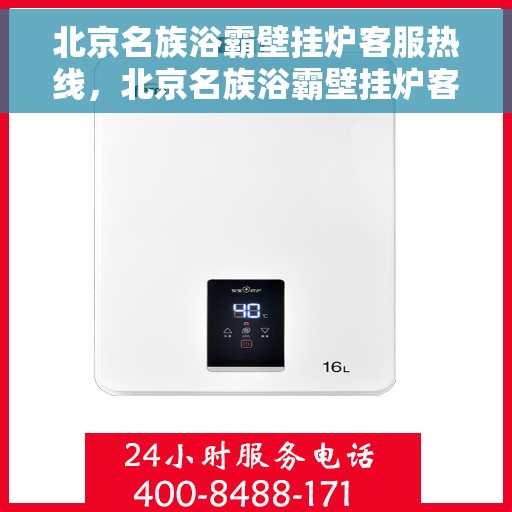北京名族浴霸壁挂炉客服热线，北京名族浴霸壁挂炉客服热线，专业解答，贴心服务