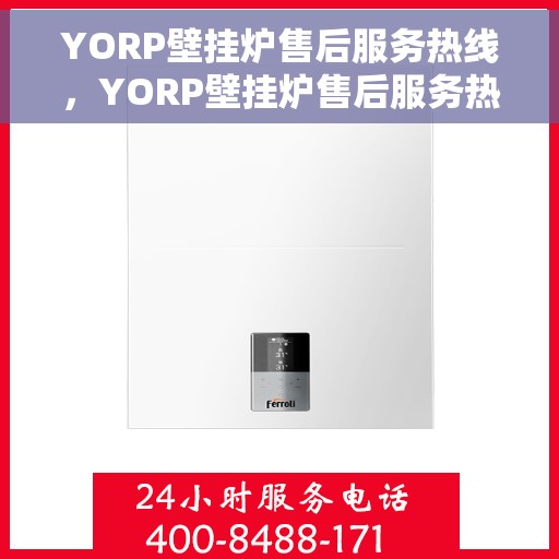 YORP壁挂炉售后服务热线，YORP壁挂炉售后服务热线，专业团队，贴心服务，为您的温暖保驾护航！