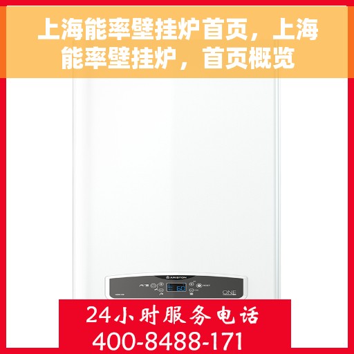 上海能率壁挂炉首页，上海能率壁挂炉，首页概览