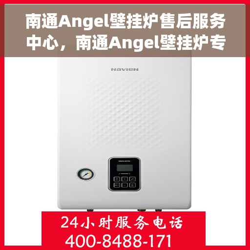 南通Angel壁挂炉售后服务中心，南通Angel壁挂炉专业售后服务中心，全方位服务，让您安心无忧！
