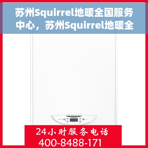 苏州Squirrel地暖全国服务中心，苏州Squirrel地暖全国服务中心，专业维修与优质服务一站解决