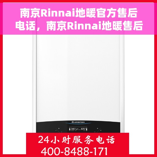 南京Rinnai地暖官方售后电话，南京Rinnai地暖售后官方联系电话