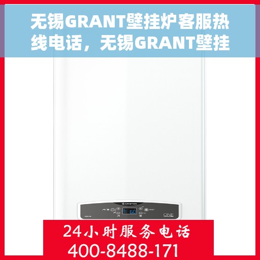 无锡GRANT壁挂炉客服热线电话，无锡GRANT壁挂炉客服热线电话公布，全天候服务，温暖您的生活！
