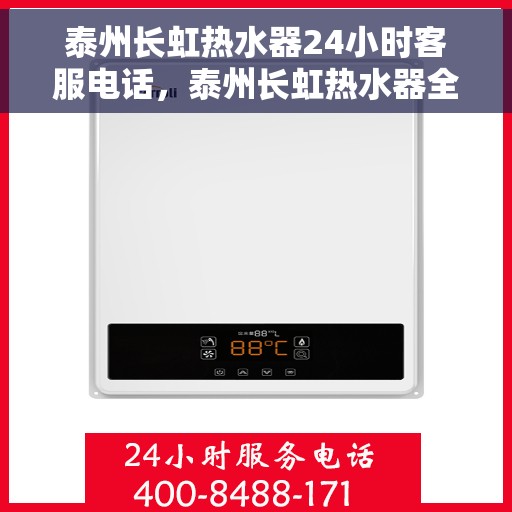 泰州长虹热水器24小时客服电话，泰州长虹热水器全天候客服热线，专业服务随时在线