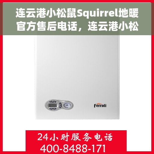 连云港小松鼠Squirrel地暖官方售后电话，连云港小松鼠Squirrel地暖官方售后联系电话及维修服务保障介绍