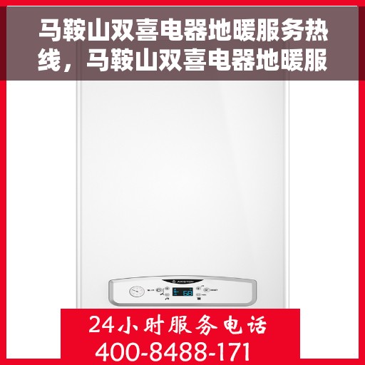 马鞍山双喜电器地暖服务热线，马鞍山双喜电器地暖服务热线，专业解决您的温暖需求