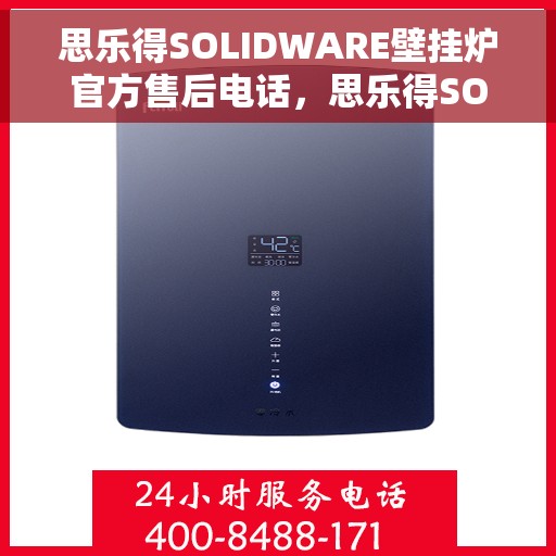 思乐得SOLIDWARE壁挂炉官方售后电话，思乐得SOLIDWARE壁挂炉售后电话及服务一览