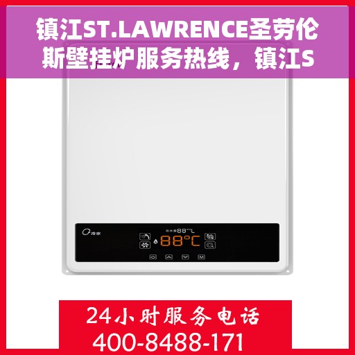 镇江ST.LAWRENCE圣劳伦斯壁挂炉服务热线，镇江ST.LAWRENCE圣劳伦斯壁挂炉服务热线，专业团队为您解答疑问，贴心关怀您的温暖生活。