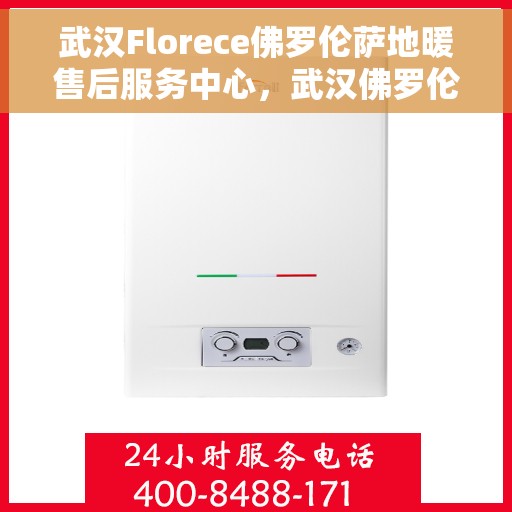 武汉Florece佛罗伦萨地暖售后服务中心，武汉佛罗伦萨地暖售后服务中心，专业级的维修与保养支持