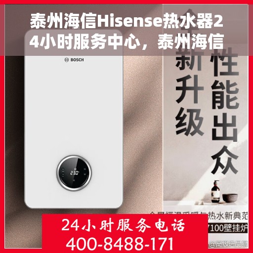 泰州海信Hisense热水器24小时服务中心，泰州海信Hisense热水器全天候服务中心