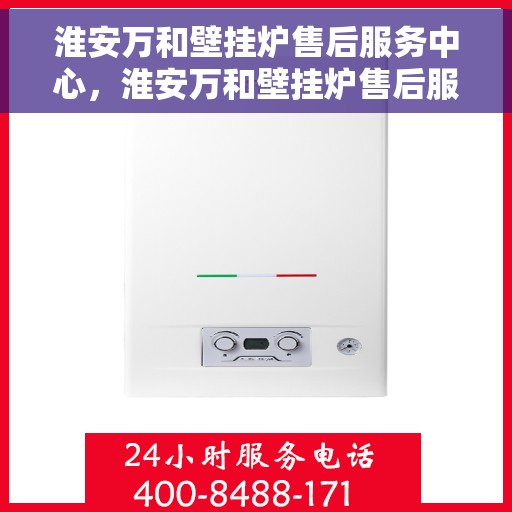 淮安万和壁挂炉售后服务中心，淮安万和壁挂炉售后服务中心，专业维修与贴心服务