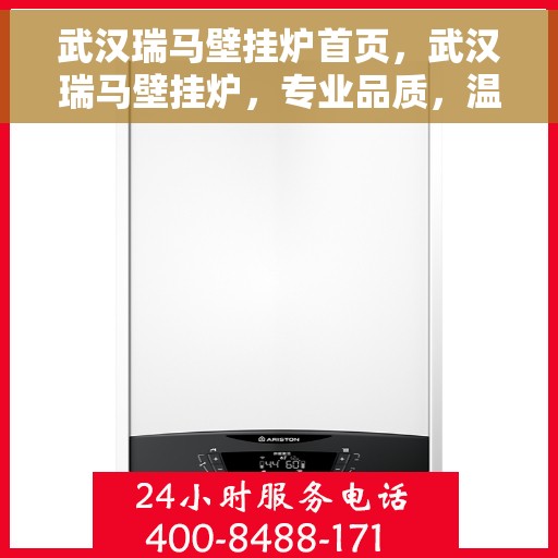 武汉瑞马壁挂炉首页，武汉瑞马壁挂炉，专业品质，温暖家居的首选