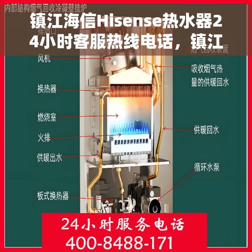 镇江海信Hisense热水器24小时客服热线电话，镇江海信Hisense热水器全天候客服热线电话服务支持