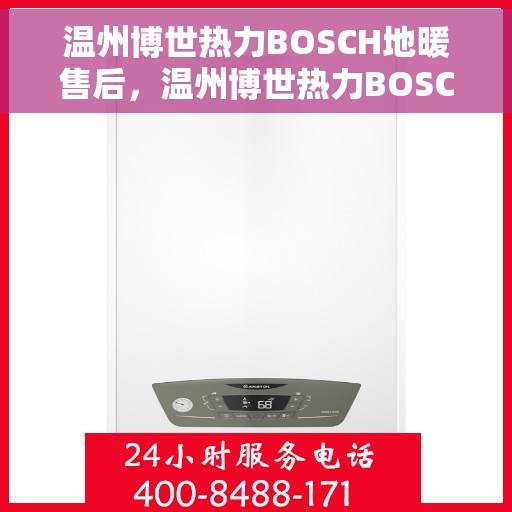 温州博世热力BOSCH地暖售后，温州博世热力BOSCH地暖专业售后服务保障