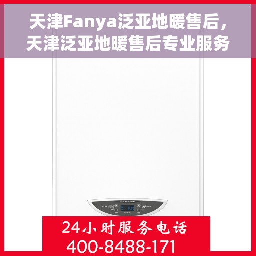 天津Fanya泛亚地暖售后,天津泛亚地暖售后专业服务解析 天津Fanya泛亚地暖售后,天津泛亚地暖售后专业服务解析