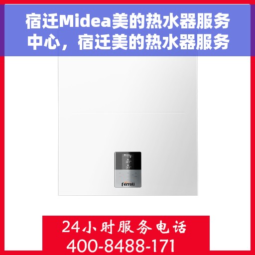 宿迁Midea美的热水器服务中心，宿迁美的热水器服务中心，专业维修与优质服务同步进行