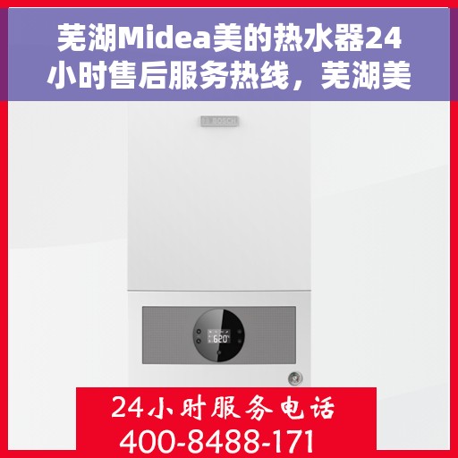 芜湖Midea美的热水器24小时售后服务热线，芜湖美的热水器全天候售后服务热线，专业解决您的热水需求与疑虑