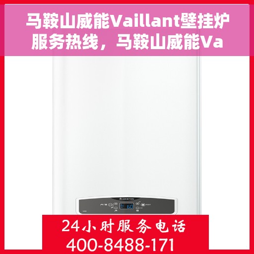 马鞍山威能Vaillant壁挂炉服务热线，马鞍山威能Vaillant壁挂炉服务热线，专业维修与安装一站式解决方案