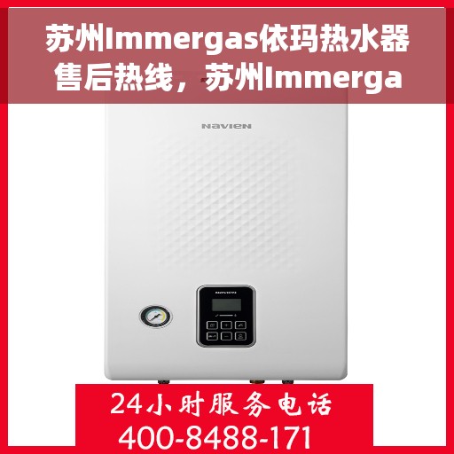 苏州Immergas依玛热水器售后热线，苏州Immergas依玛热水器售后维修服务热线揭秘