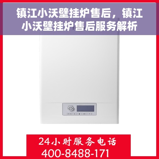 镇江小沃壁挂炉售后，镇江小沃壁挂炉售后服务解析