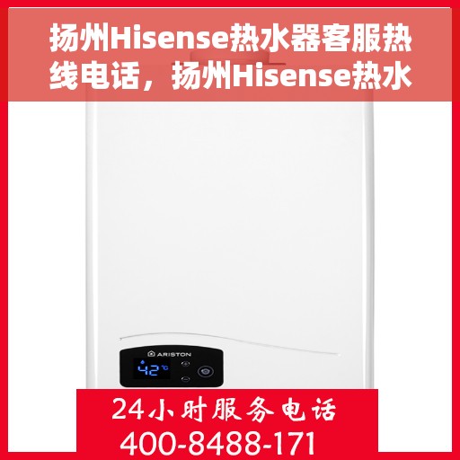 扬州Hisense热水器客服热线电话，扬州Hisense热水器客服热线电话，专业售后维修服务团队，解决您的热水器问题！