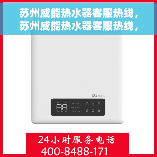 苏州威能热水器客服热线，苏州威能热水器客服热线，专业解答，贴心服务