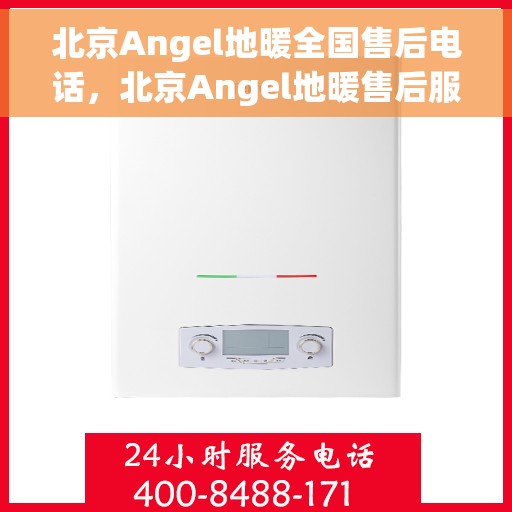 北京Angel地暖全国售后电话，北京Angel地暖售后服务热线电话公布