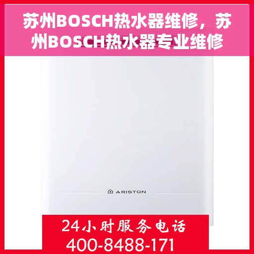 苏州BOSCH热水器维修，苏州BOSCH热水器专业维修服务