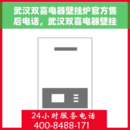 武汉双喜电器壁挂炉官方售后电话，武汉双喜电器壁挂炉售后专线及维修服务指南