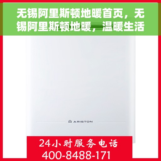 无锡阿里斯顿地暖首页，无锡阿里斯顿地暖，温暖生活的首选之地