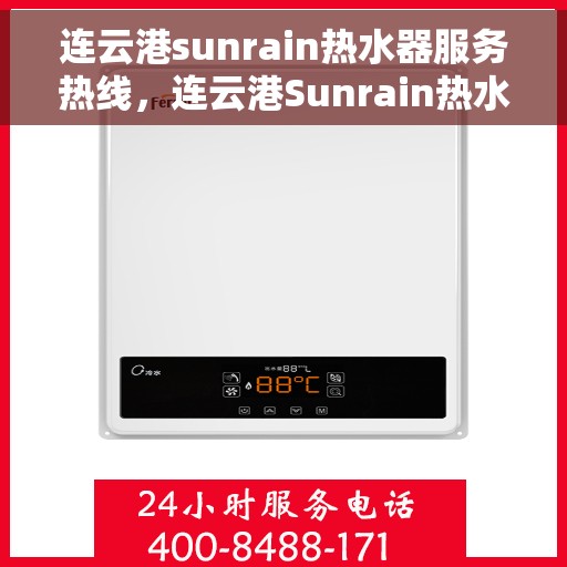 连云港sunrain热水器服务热线，连云港Sunrain热水器服务热线，专业维修与售后支持团队为您服务