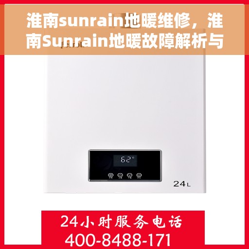 淮南sunrain地暖维修，淮南Sunrain地暖故障解析与快速维修攻略