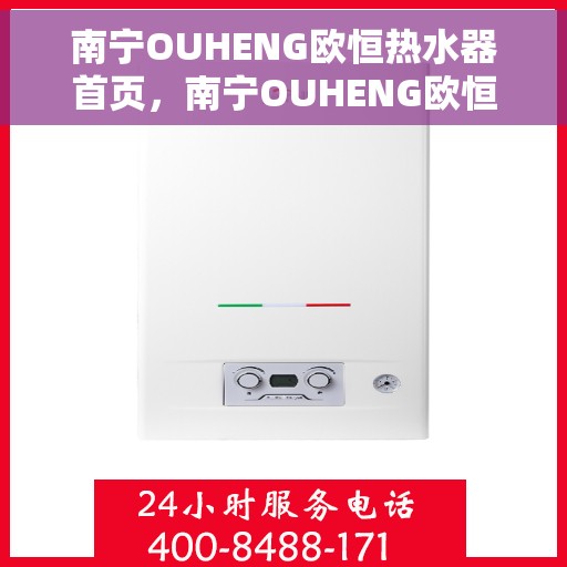 南宁OUHENG欧恒热水器首页，南宁OUHENG欧恒热水器，品质生活的首选之页