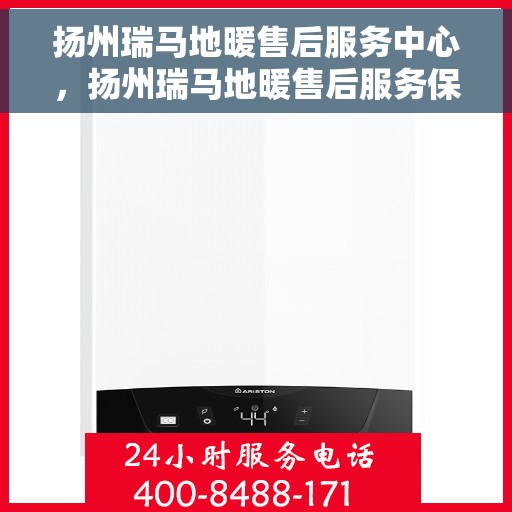扬州瑞马地暖售后服务中心，扬州瑞马地暖售后服务保障中心，专业维修，贴心服务