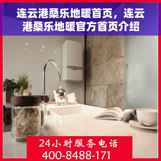 连云港桑乐地暖首页，连云港桑乐地暖官方首页介绍