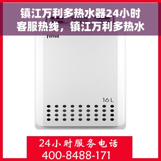 镇江万利多热水器24小时客服热线，镇江万利多热水器全天候客服热线支持