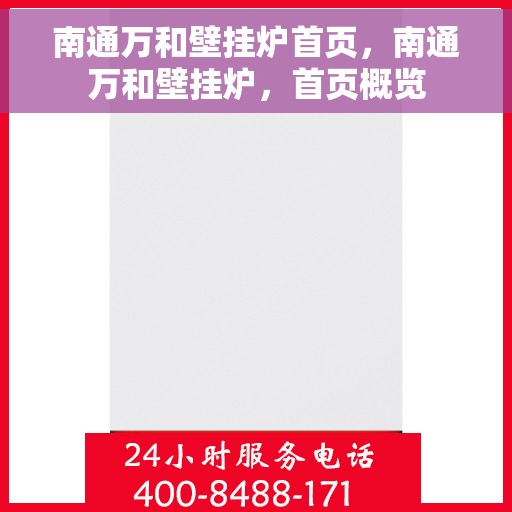 南通万和壁挂炉首页，南通万和壁挂炉，首页概览