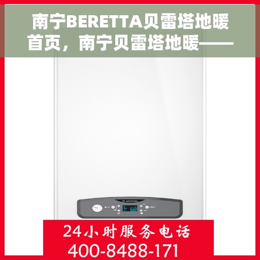 南宁BERETTA贝雷塔地暖首页，南宁贝雷塔地暖——温暖首选，舒适体验的首页