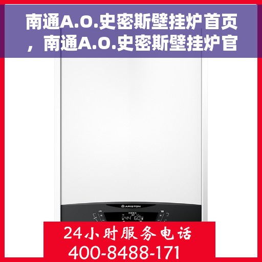 南通A.O.史密斯壁挂炉首页，南通A.O.史密斯壁挂炉官方首页揭秘