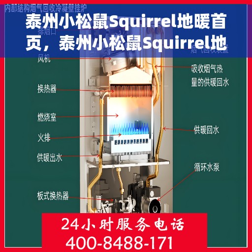 泰州小松鼠Squirrel地暖首页，泰州小松鼠Squirrel地暖，专业品质，温暖首选