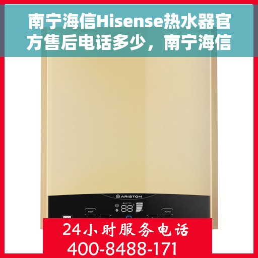 南宁海信Hisense热水器官方售后电话多少，南宁海信Hisense热水器售后官方电话查询