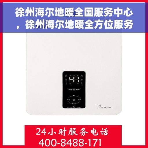 徐州海尔地暖全国服务中心，徐州海尔地暖全方位服务中心，专业保障，温暖您的生活