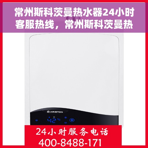 常州斯科茨曼热水器24小时客服热线,常州斯科茨曼热水器全天候客服热线,贴心服务随时在线 常州斯科茨曼热水器24小时客服热线,常州斯科茨曼热水器全天候客服热线,贴心服务随时在线