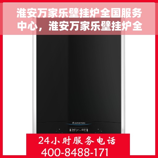 淮安万家乐壁挂炉全国服务中心，淮安万家乐壁挂炉全国售后服务中心，专业维修，贴心服务